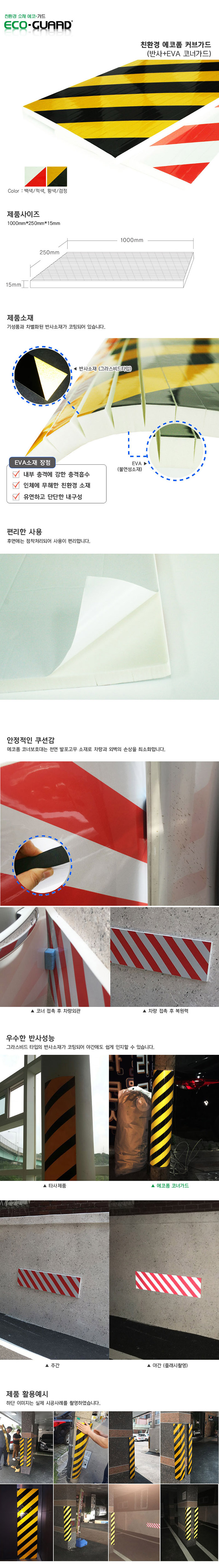 에코 반사커브가드