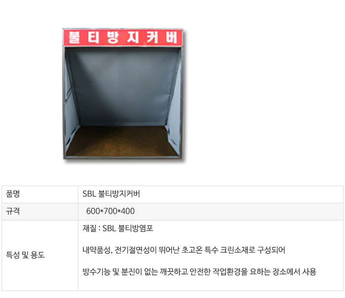 SBL 불티방지커버