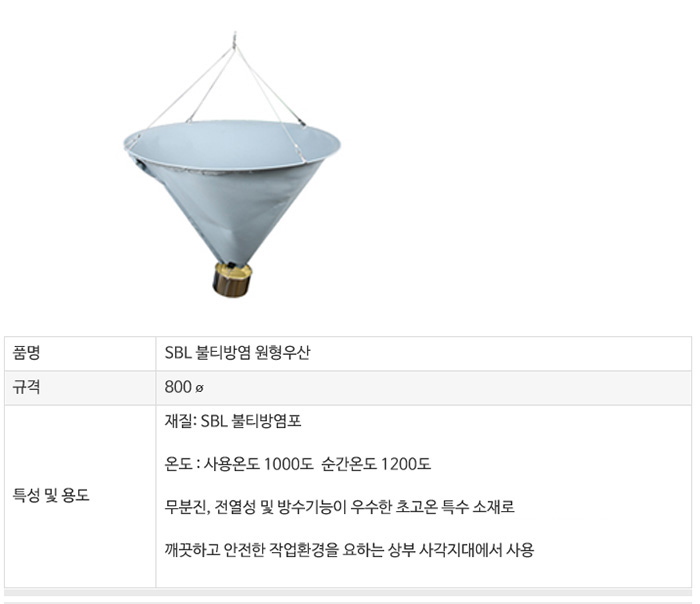 SBL 용접우산 원형