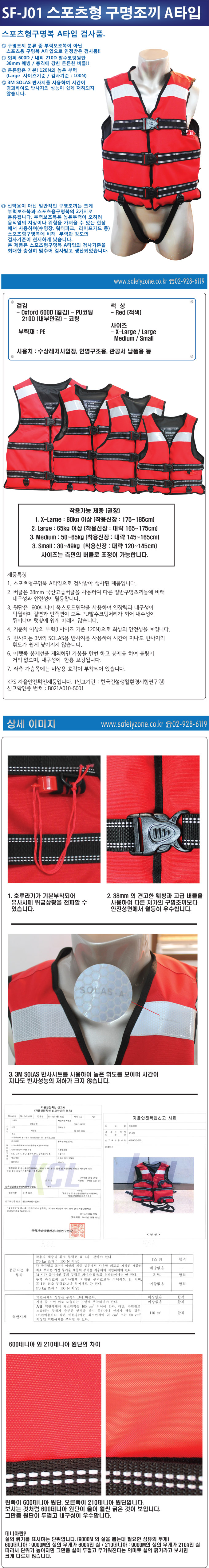 구명조끼 SF-J01