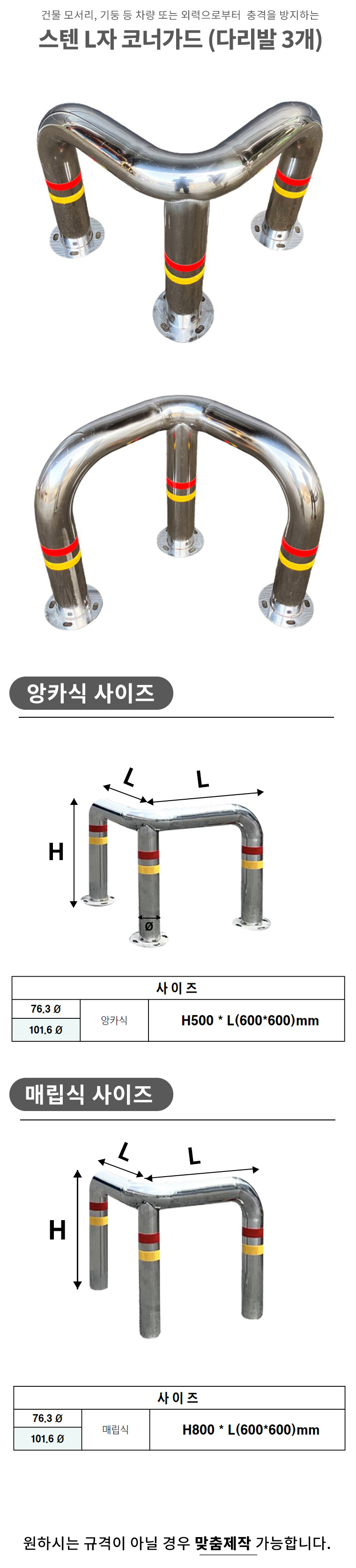 L형 스텐볼라드 앙카형