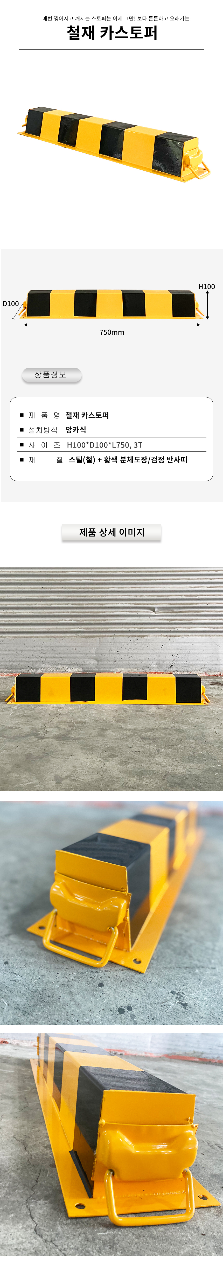 철재카스토퍼 A형