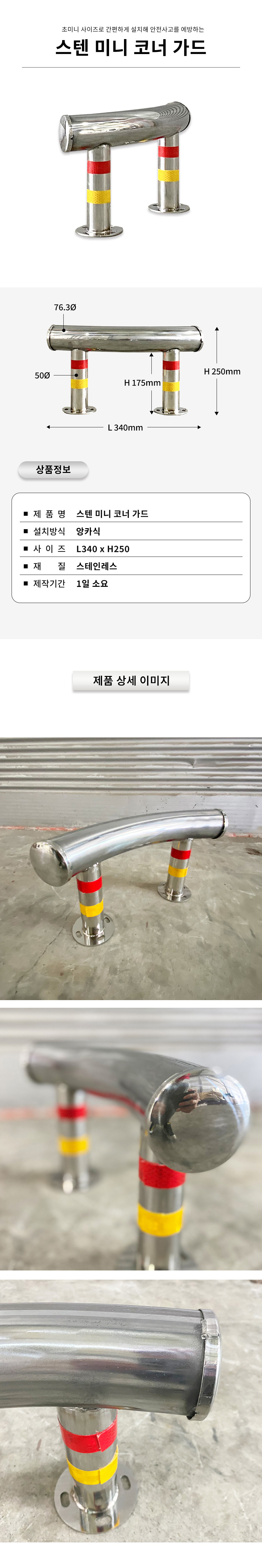 미니코너가드 스텐