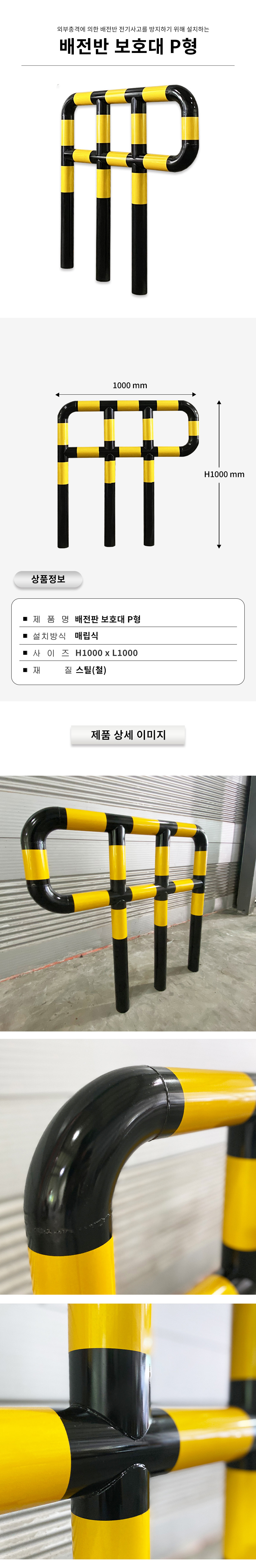 배전반보호대 스틸 P형