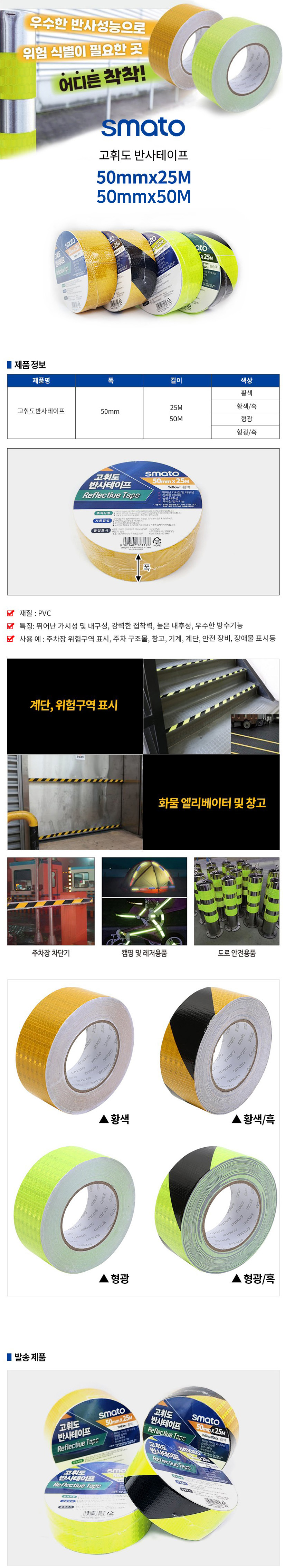 SMATO 프리즘반사테이프
