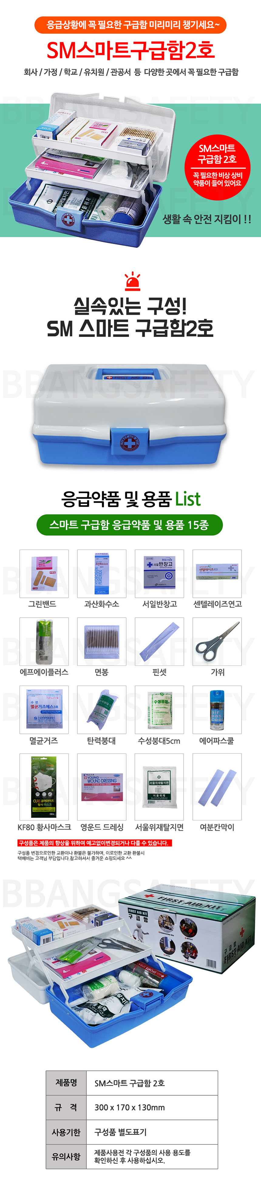 SM 구급함 2호