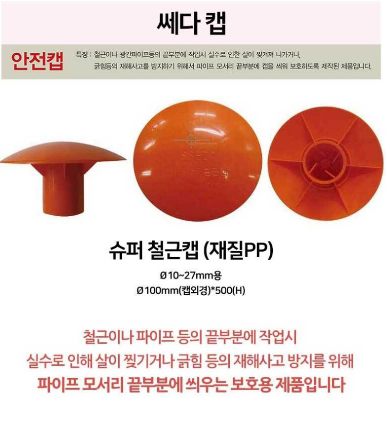 SSEDA 슈퍼철근캡