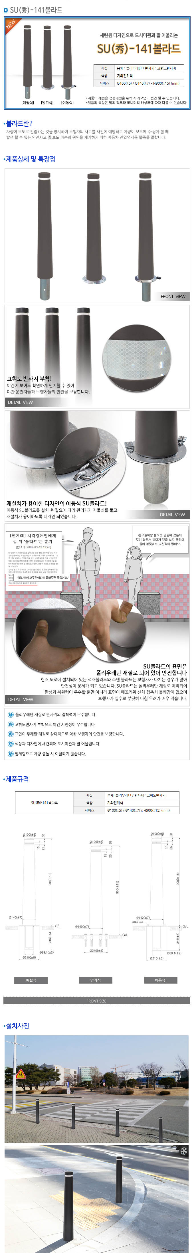 秀 볼라드 SU 141