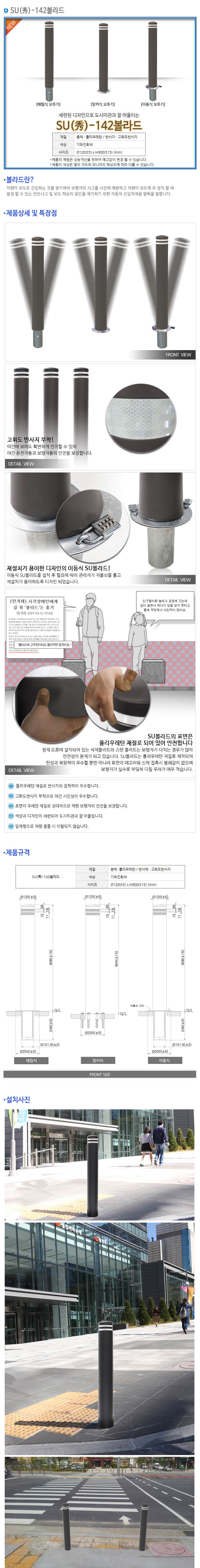 秀 볼라드 SU 142