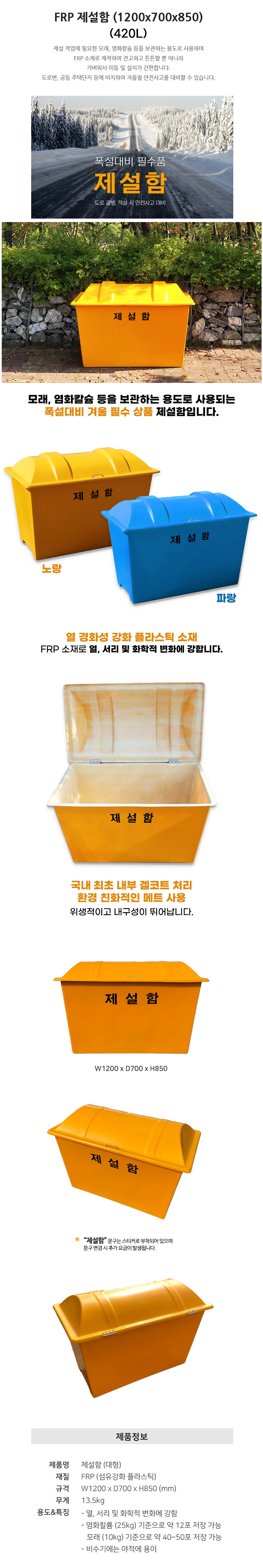 FRP 제설함