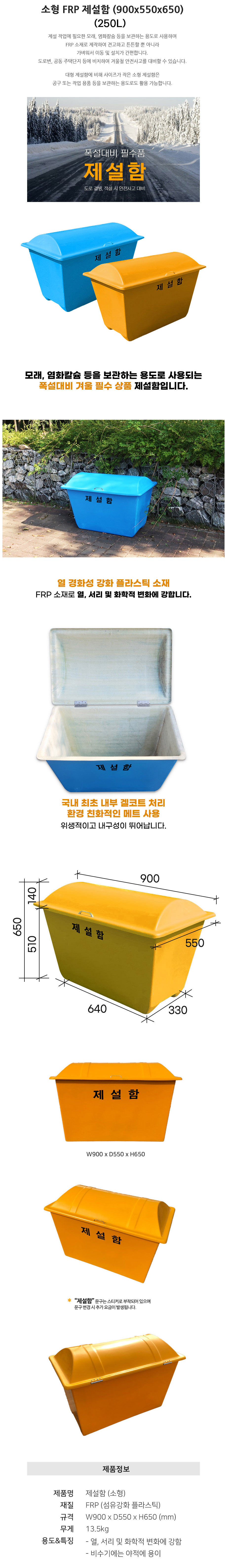 FRP 제설함