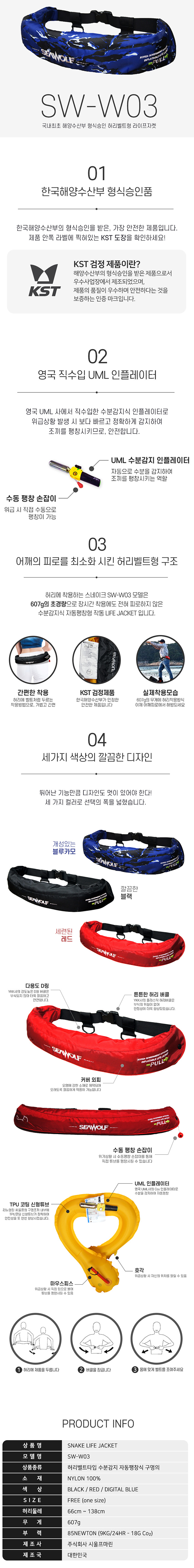 SW-W03 구명허리벨트