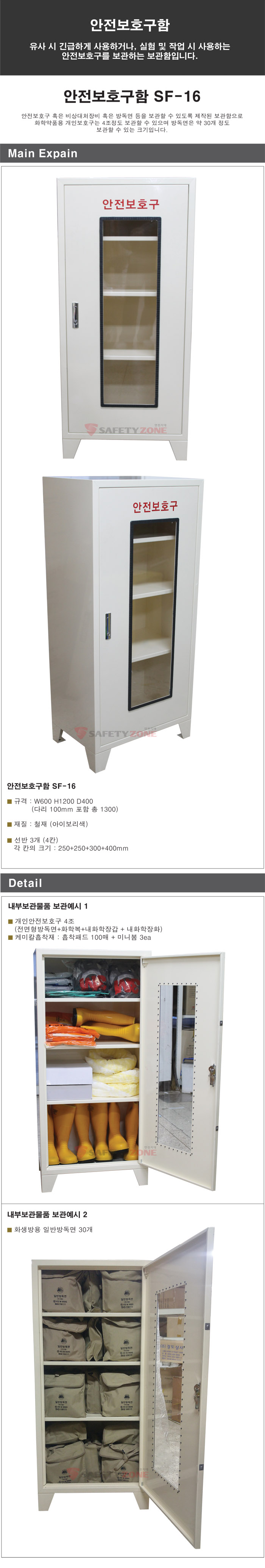 안전보호구함 SF-16