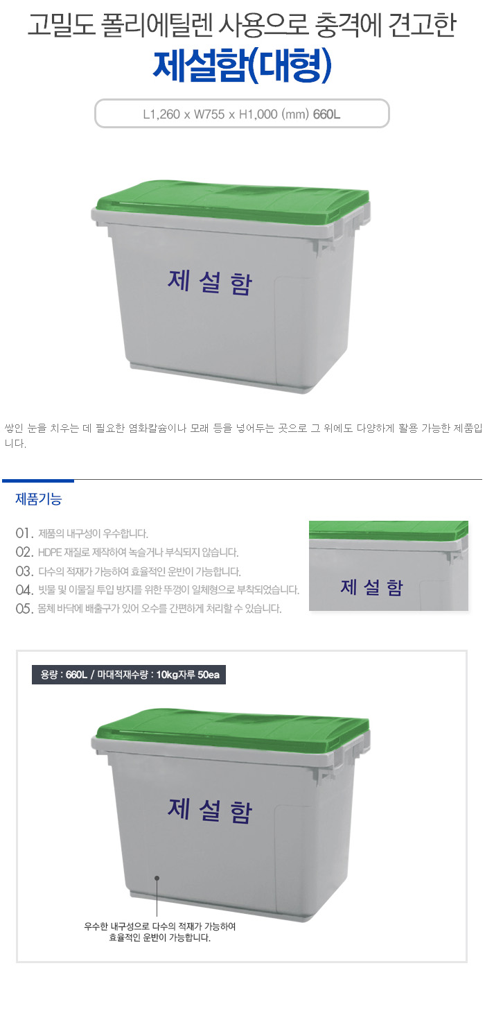 대형 제설함 HDPE