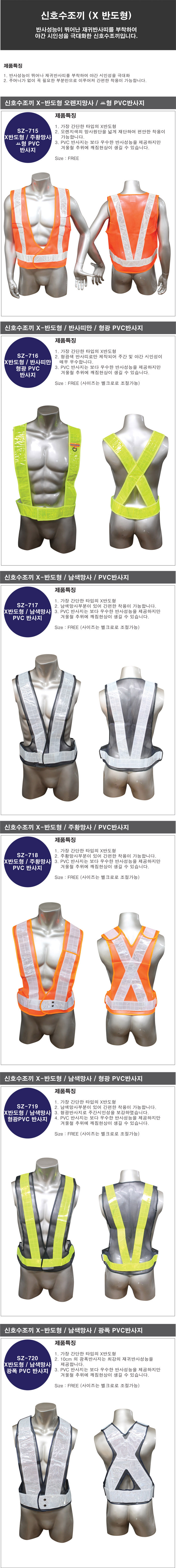 신호수조끼 SZ-715