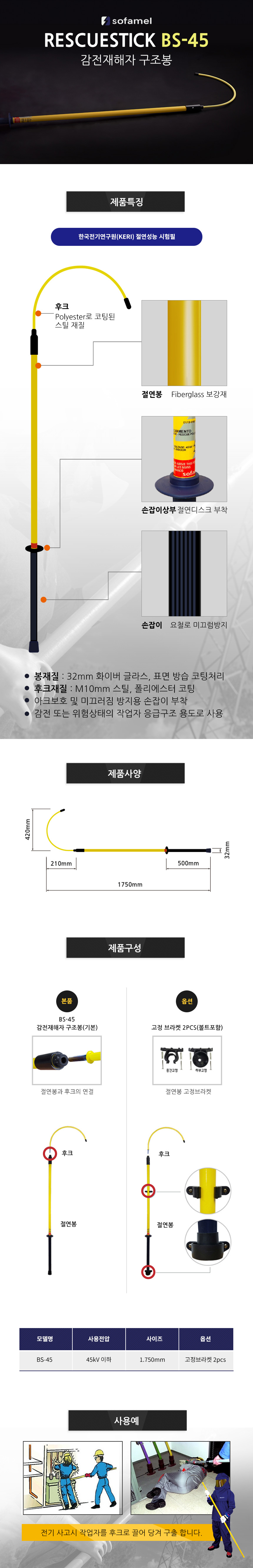 BS-45 절연구조스틱
