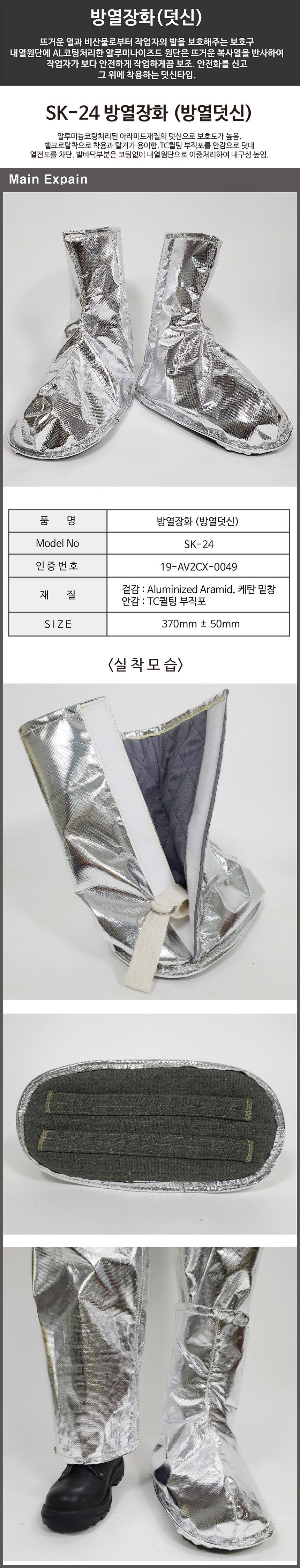 방열덧신 SK-24