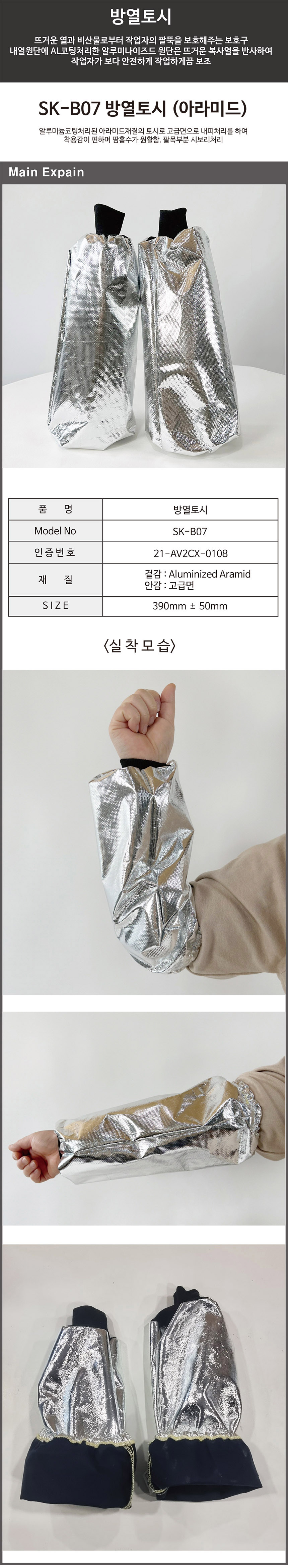 방열토시 SK-B07