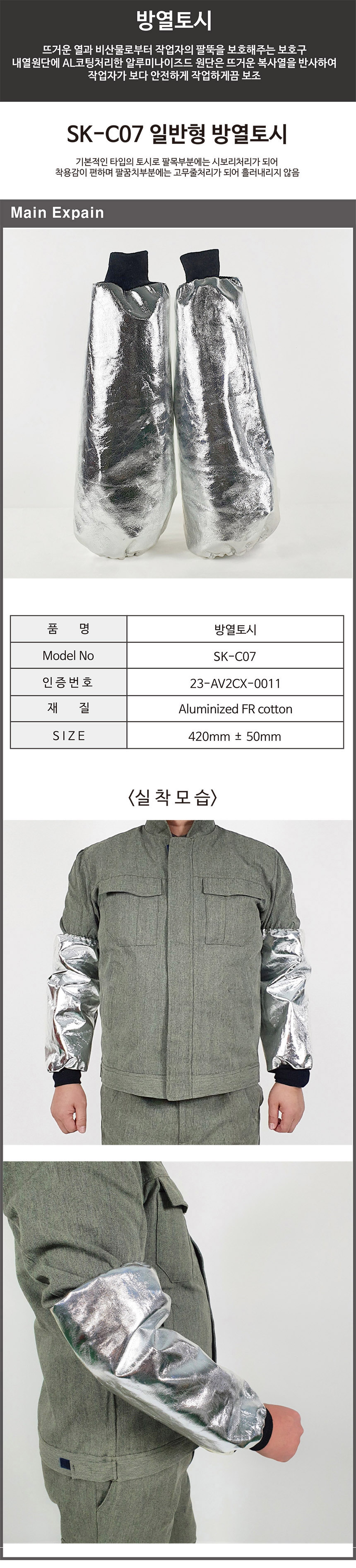 방열토시 SK-C07