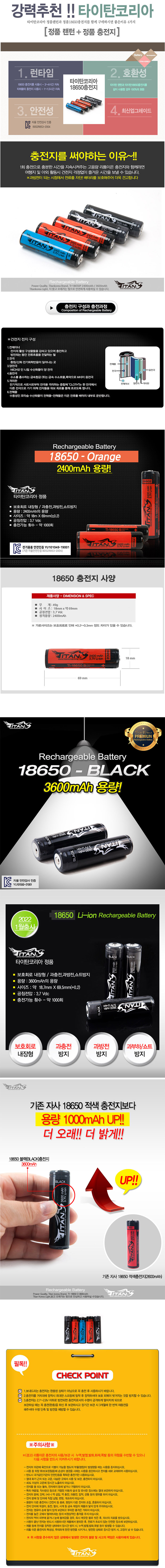 TITAN 18650충전지