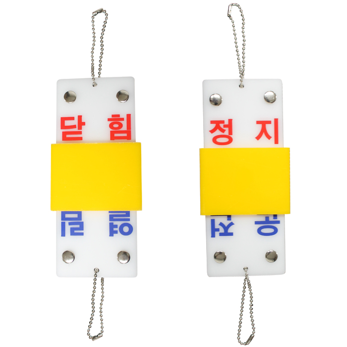 밸브개폐표지
