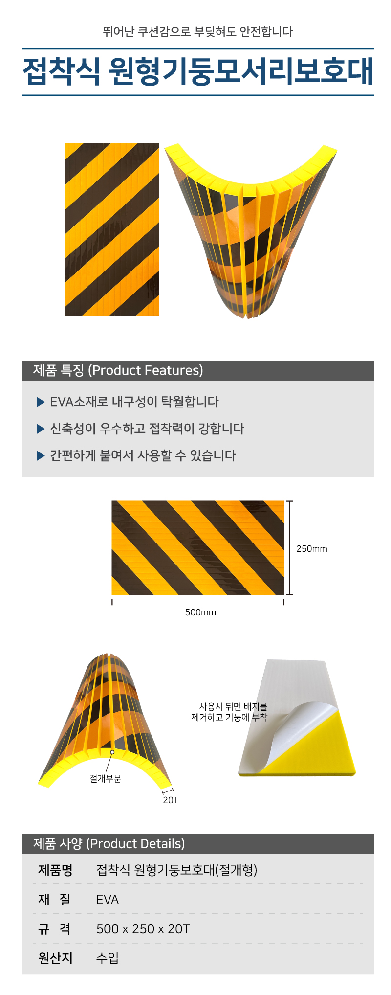접착식원형기둥보호대