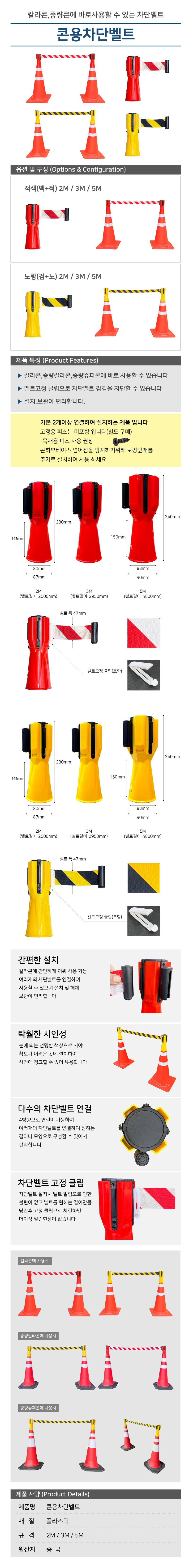 콘용 차단벨트