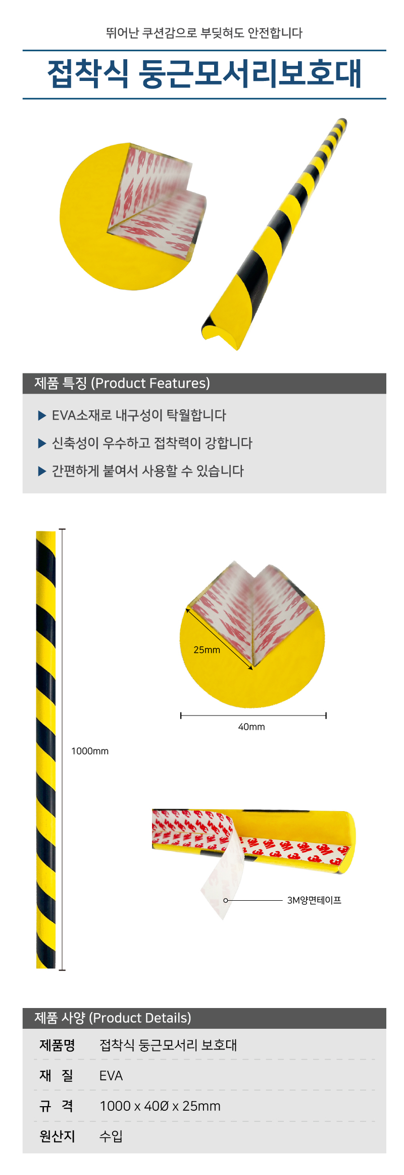 접착식둥근모서리보호대