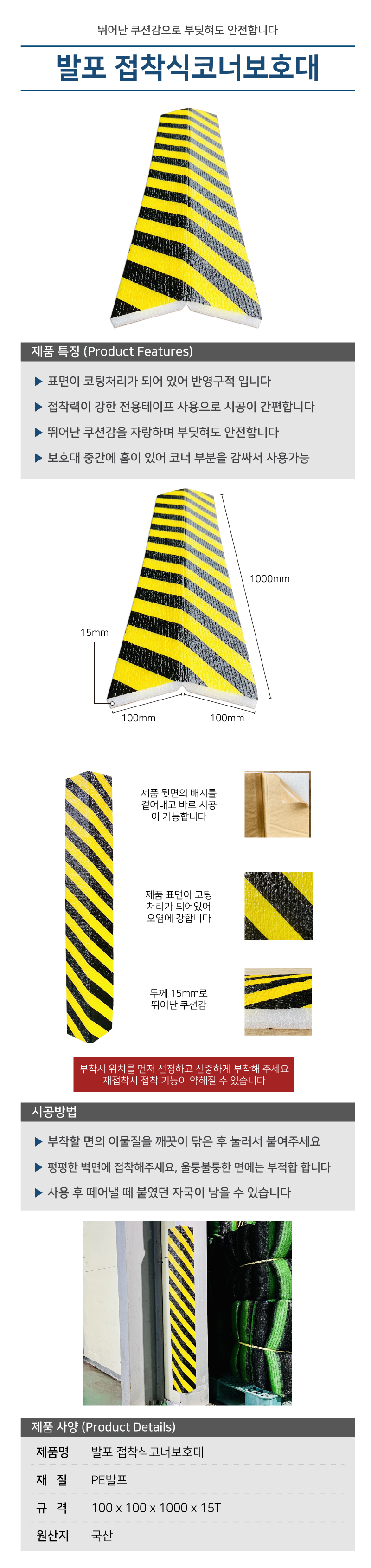 발포접착식코너보호대