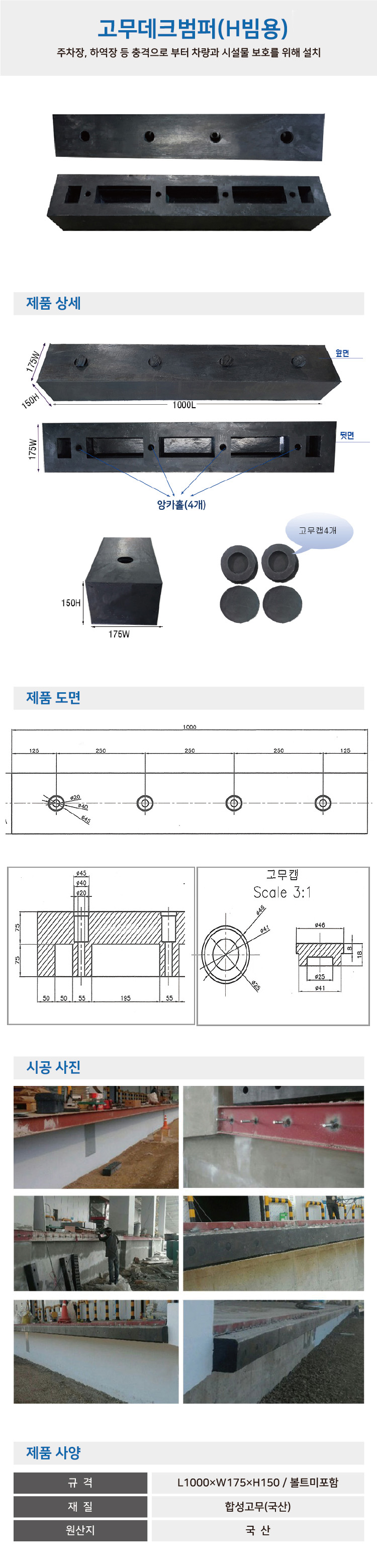 고무데크범퍼 H빔용