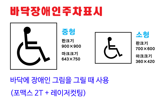 바닥용 장애인주차표시
