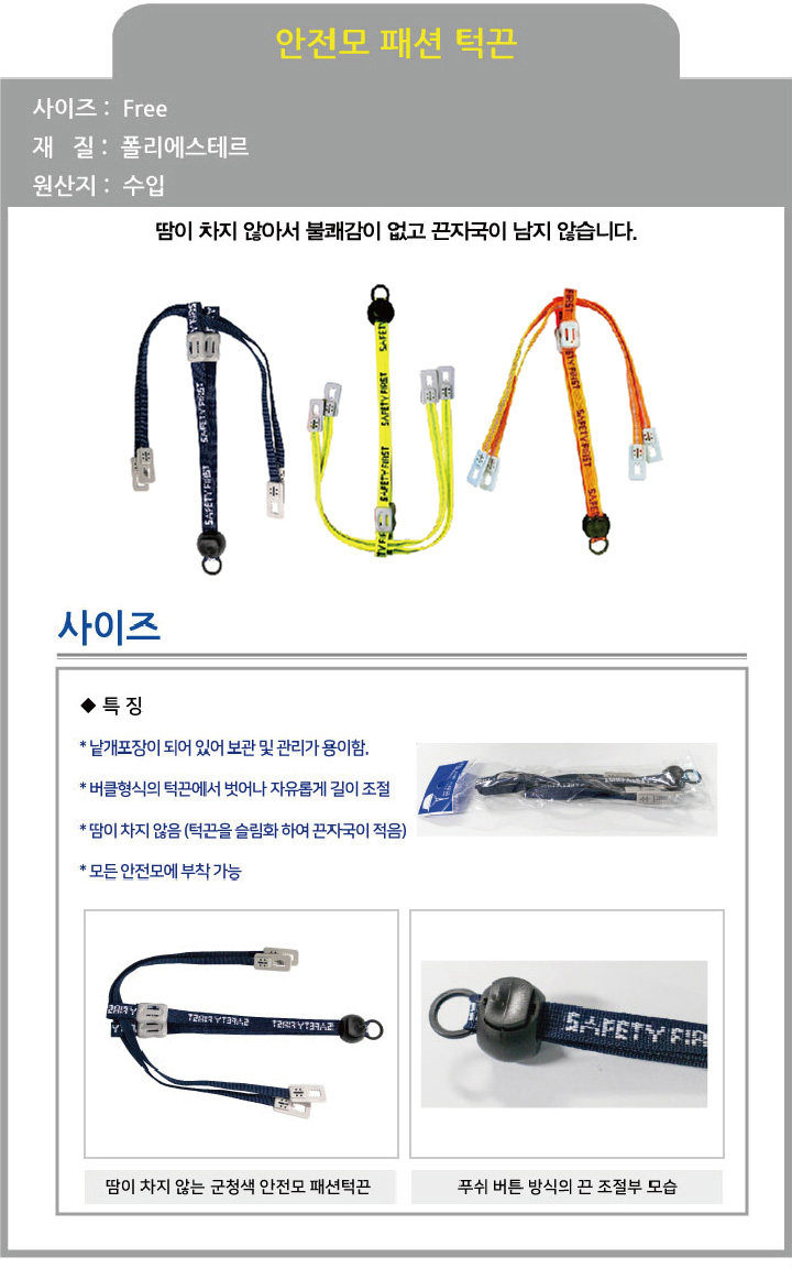 안전모패션턱끈