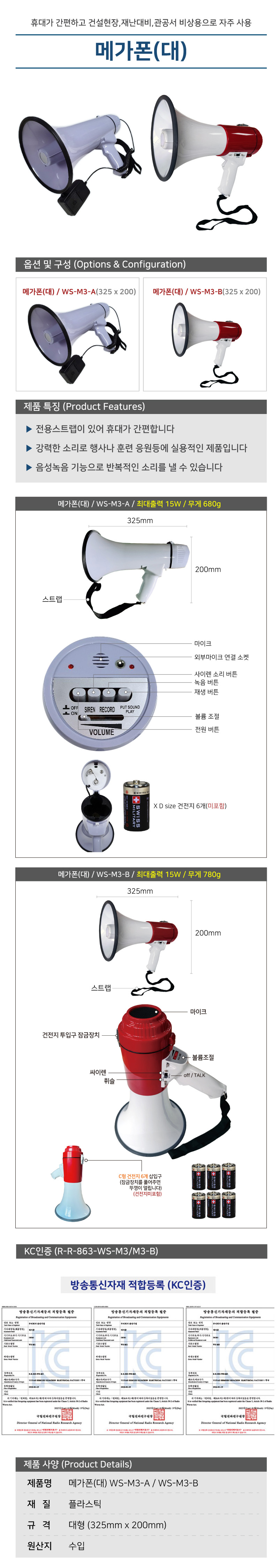 WS-M3-B 메가폰 형