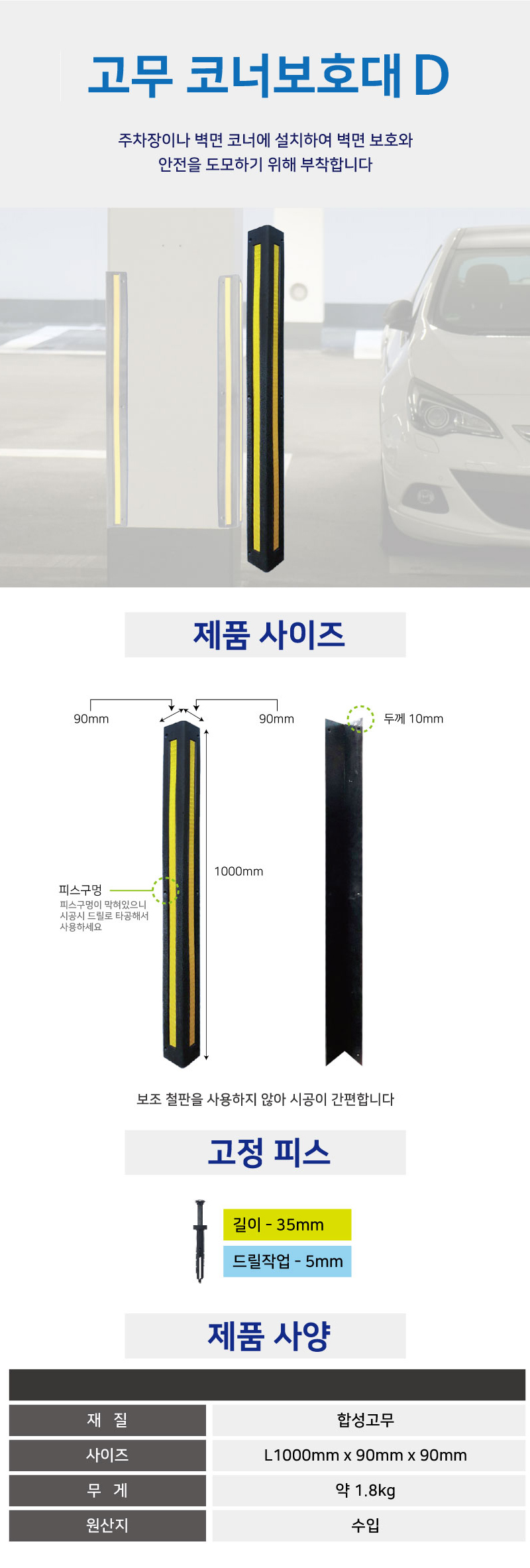 고무코너보호대 D