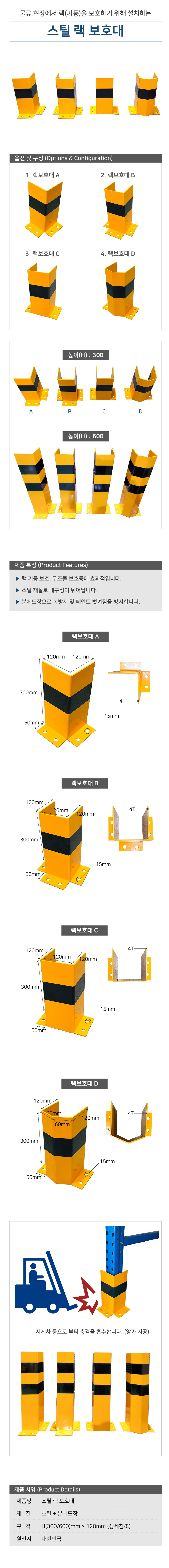 스틸 랙보호대 4종