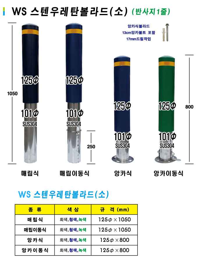 WS스텐우레탄볼라드