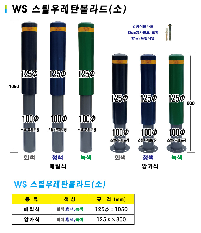 WS스틸우레탄볼라드