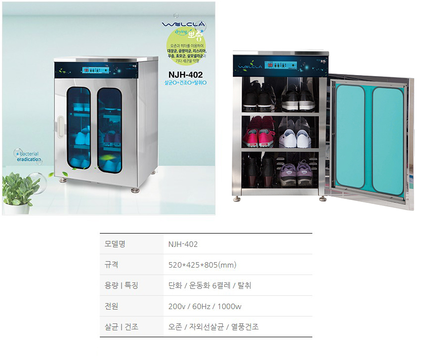웰클라 NJH-402