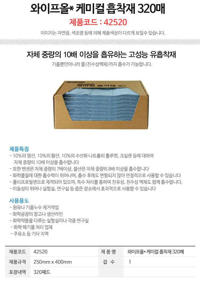 와이프올 케미칼흡착재