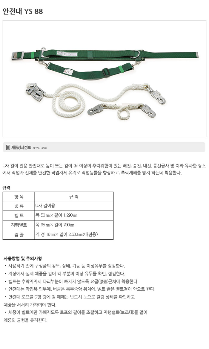 YS-88 주상안전대