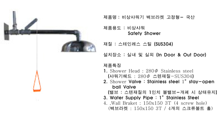 비상샤워기 벽브라켓형