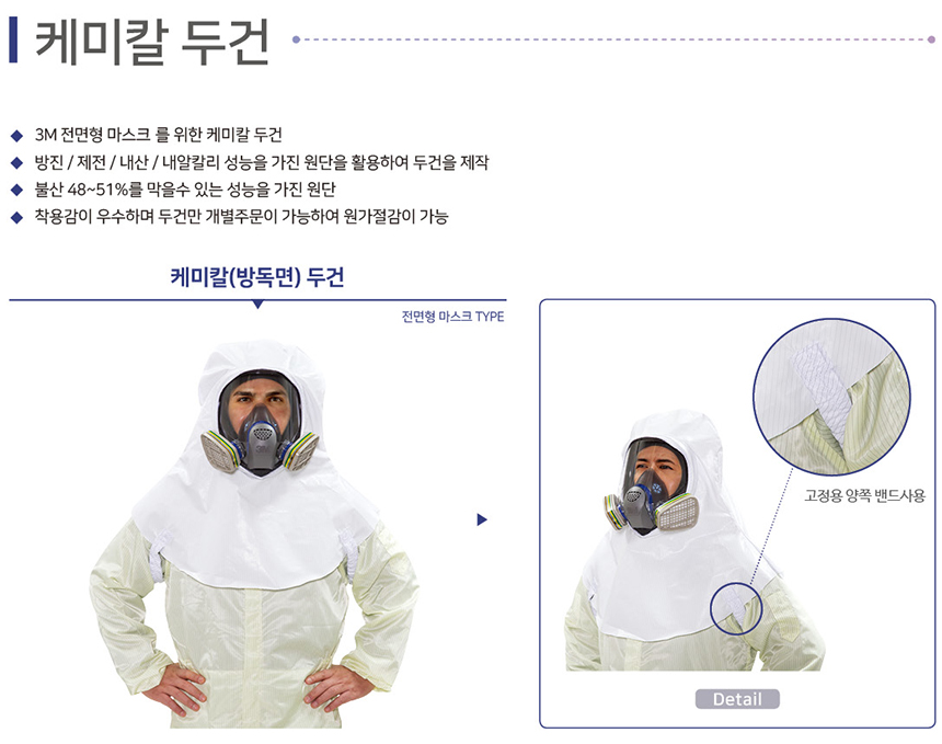 케미칼두건