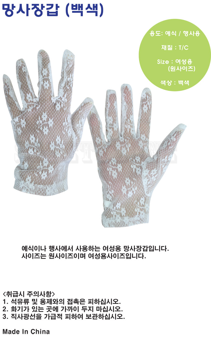 예식망사장갑