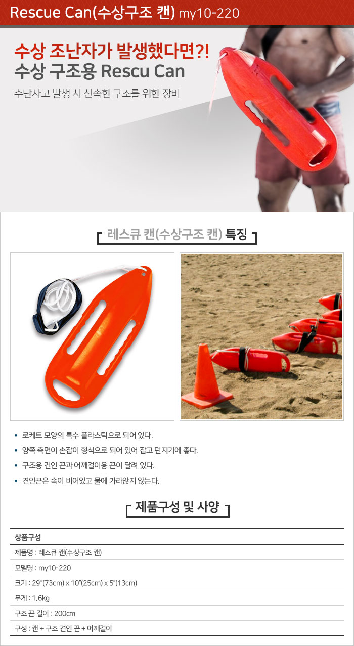 레스큐캔 (Rescue Can)