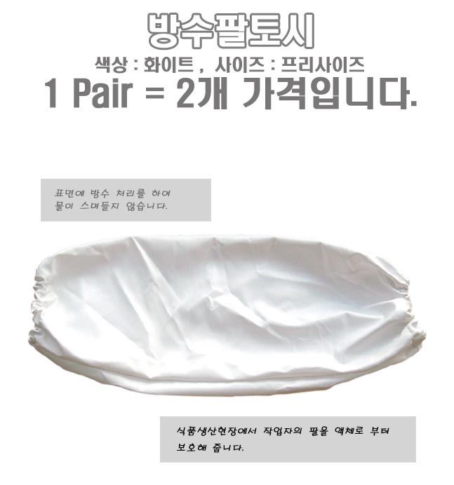 PU 방수팔토시