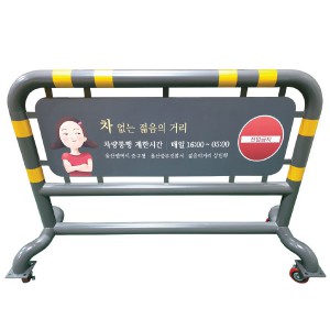 스틸바리게이트 입간판
