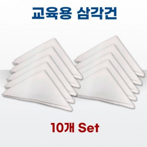 교육용삼각건