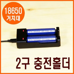 18650 충전거치대