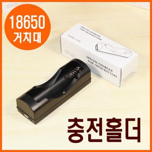 18650 충전거치대