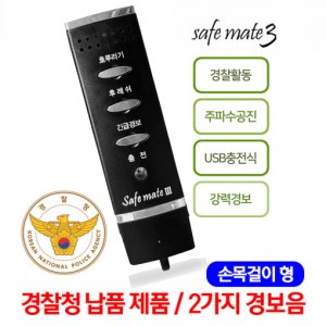 세이프메이트3